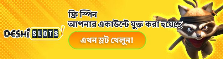 আপনার অ্যাকাউন্টে ফ্রি স্পিন যোগ করা হয়েছে